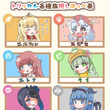 種族別推しほっぺ表