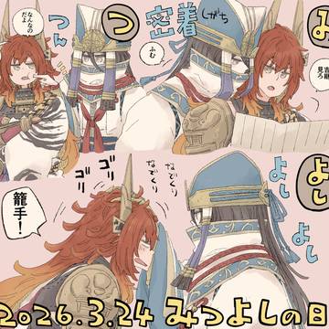 みつよしの日2026！