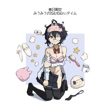 みうみうのねむねむタイム