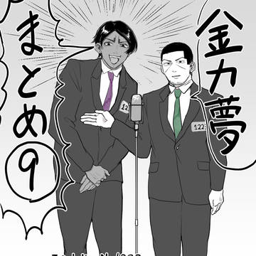 金カ夢⑨です!!!