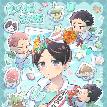 国見ちゃん誕生日おめでと~2026!