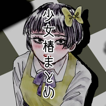 少女椿まとめ12