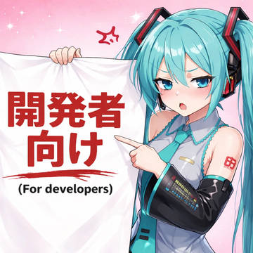 開発者向け