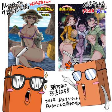 僕のハーレムアカデミア:8話「後編」+7話「総集編」発売します!