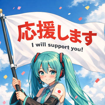 応援します