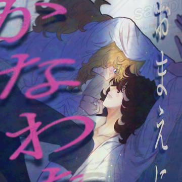 【2025/12/6オンリー配布】AO本/おまえにはかなわない