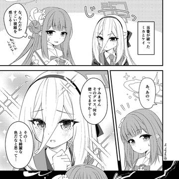 ミカとケイちゃん仲良くなれそう漫画