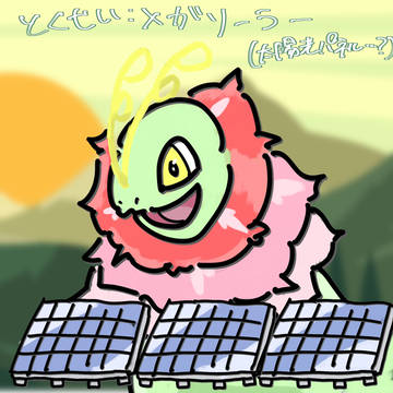 メガソーラー