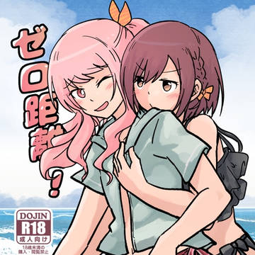 【新刊サンプル】ゼロ距離!