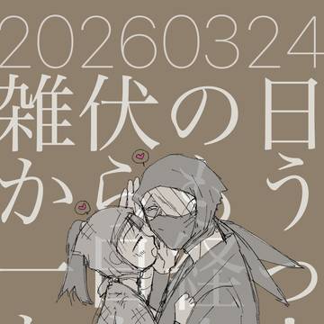 雑伏の日カウントダウン+1日目