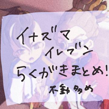 イナイレまとめ