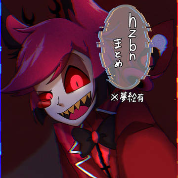 hzbnまとめ(夢絵有)