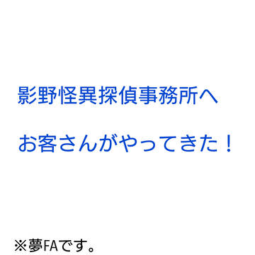 影野怪異探偵事務所にお客さんがやってきた！
