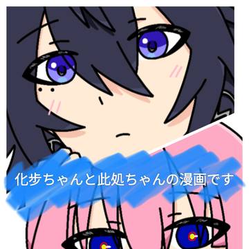 森先さんと輪廻さん２