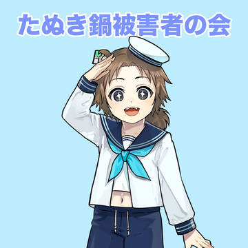 たぬき鍋被害者の会さん有難うございました！