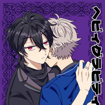 【3/29我犬大阪新刊】ヘビィグラビティビート【零晃】