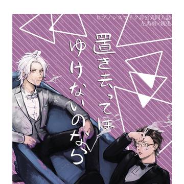 【新刊】置き去ってはゆけないのなら【左銃】