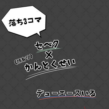 【twstプラス】セベク×監督生【デューエース】