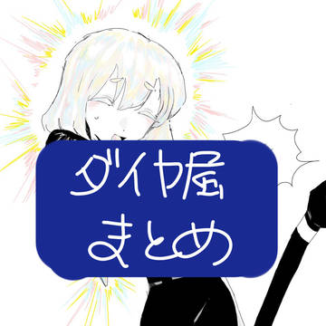 ダイヤモンド属まとめ