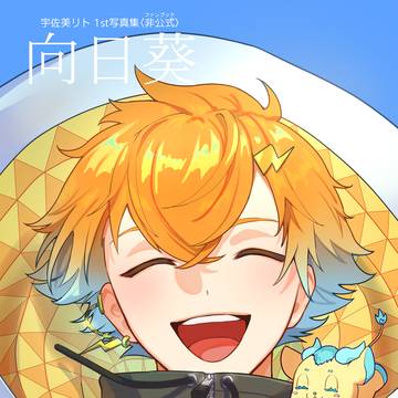 【サンプル】宇佐美リト1st写真集<非公式> 向日葵