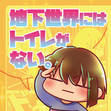 【web再録】地下世界にはトイレがない。【フリスク尿意ギャグ】