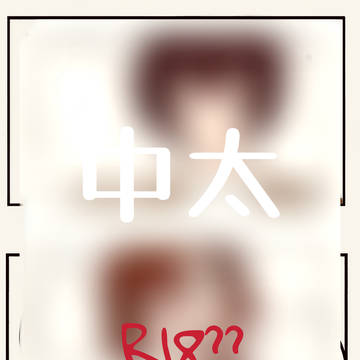 お楽しみ