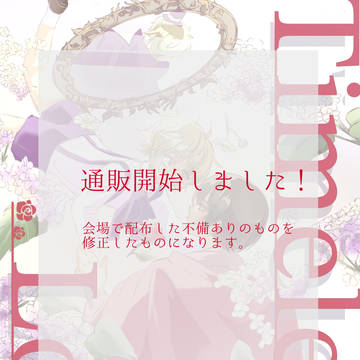 Timeless Love 【前編】通販開始します+無配