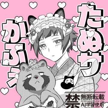 【たぬ冴】ぽんぽこたぬ〜サ
