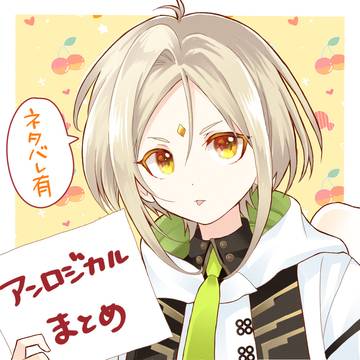 アンロジカルまとめ