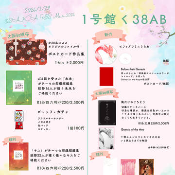 【おしながき】2026/3/29 OSAKA FES Mar.
