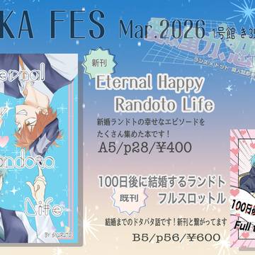 【OSAKA FES】ランドト新刊サンプル&お品書き