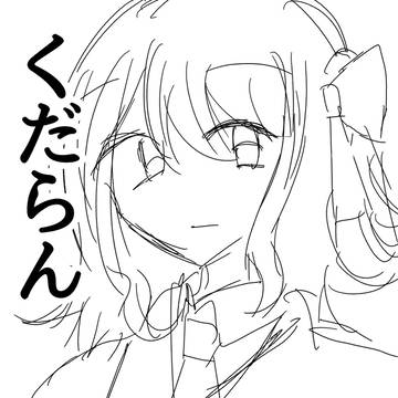 くだらん