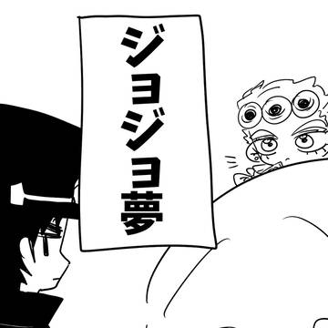 ジョジョ夢