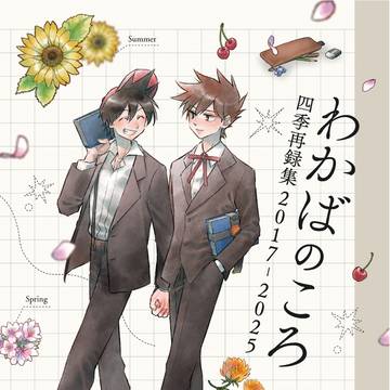 【5月15日(金)再販開始】春コミ新刊通販のお知らせ