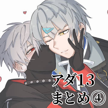 アダ13まとめ4