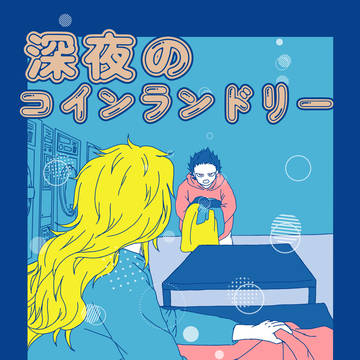 【サンプル】深夜のコインランドリー
