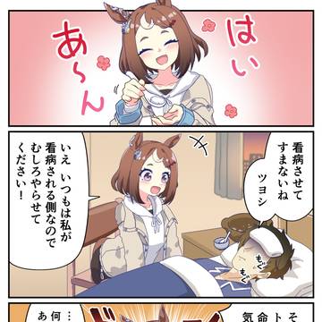 ツルマルツヨシに看病してもらった
