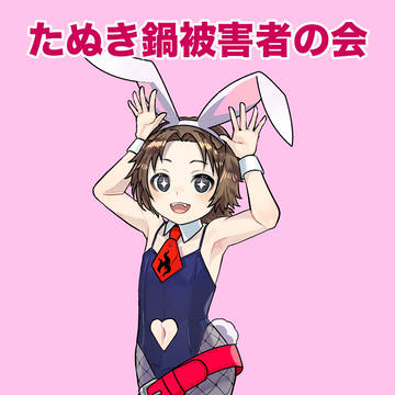 たぬき鍋被害者の会さん有難うございました！