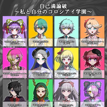 【創作論破】自己満論破 キャラクター紹介