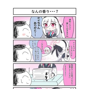 ケイちゃんからいい匂い!
