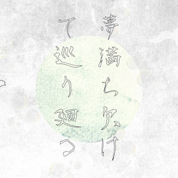 【夢廻】終了・アフター・終了後の規約について