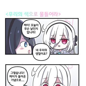 우리의 색으로 물들어라