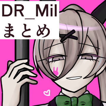 DR_Mil.ファンアートまとめ