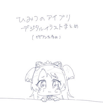 ひみつのアイプリ デジタルイラストまとめ