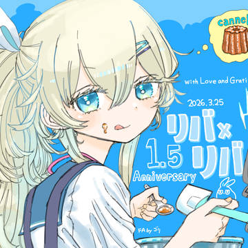 リバリバ1.5周年おめでとうございます