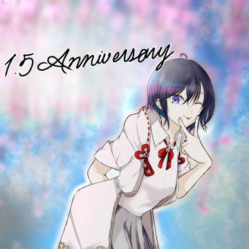 1.5周年おめでとう