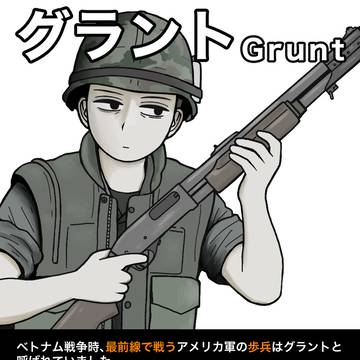 グラント