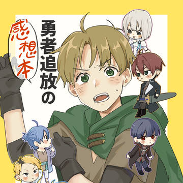 【⚠️ネタバレ注意】勇者追放の感想本【頂き物】