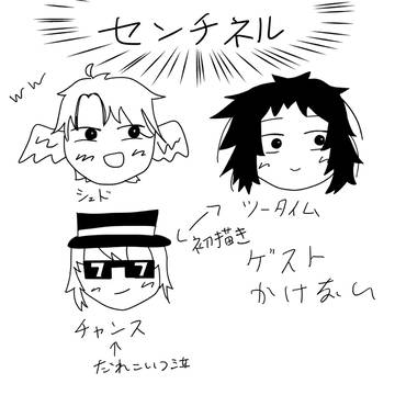 センチネル組