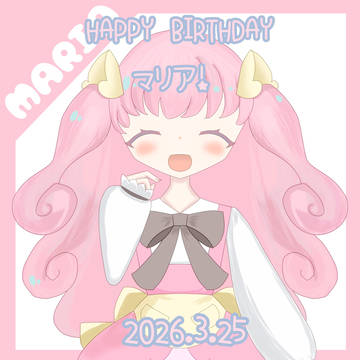 マリアちゃんHAPPYBIRTHDAY!!!!!!!!!!!!!